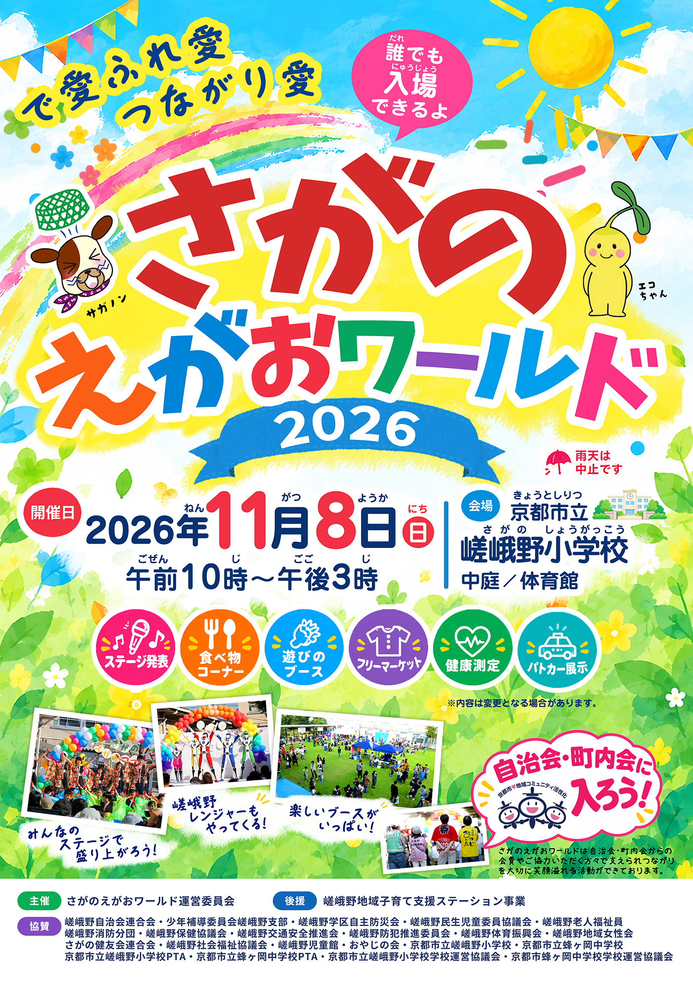 さがのえがおワールド